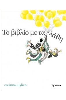 Το βιβλίο με τα λάθη